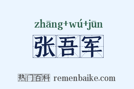 张吾军是什么意思的图片